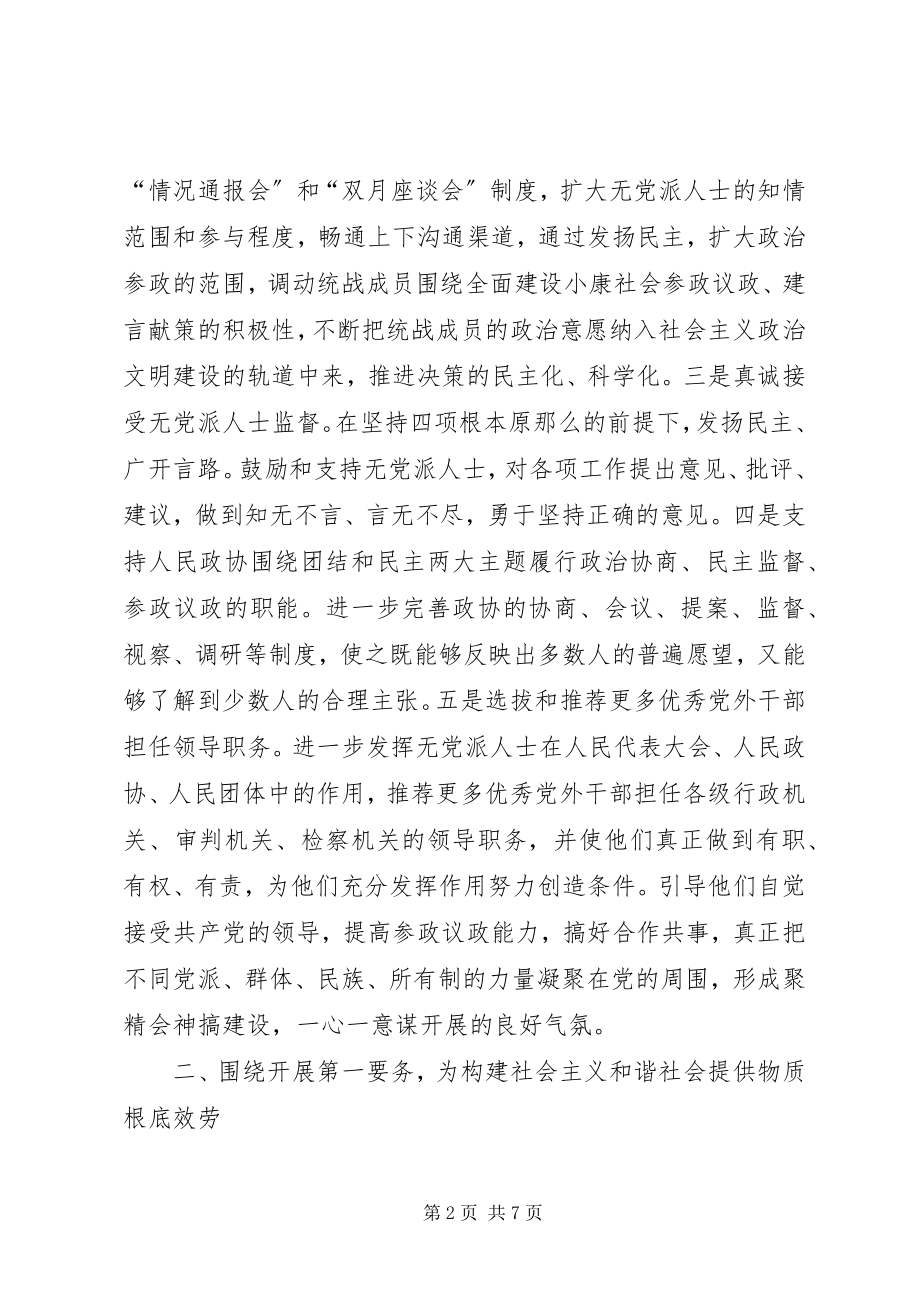 2023年统战系统为构建和谐社会服务的几点意见.docx_第2页