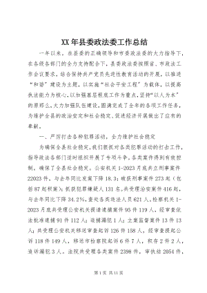 2023年县委政法委工作总结.docx