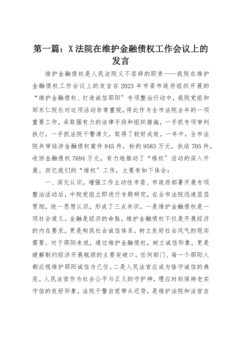 2023年xxX法院在维护金融债权工作会议上的讲话新编.docx_第1页