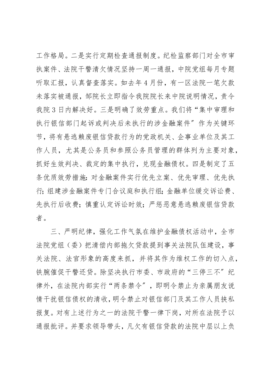 2023年xxX法院在维护金融债权工作会议上的讲话新编.docx_第3页