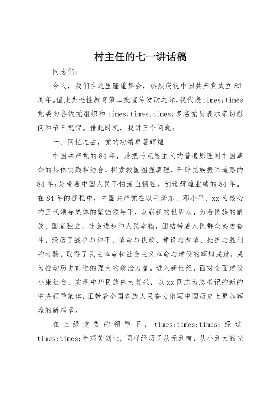 2023年村主任的七一致辞稿新编.docx_第1页