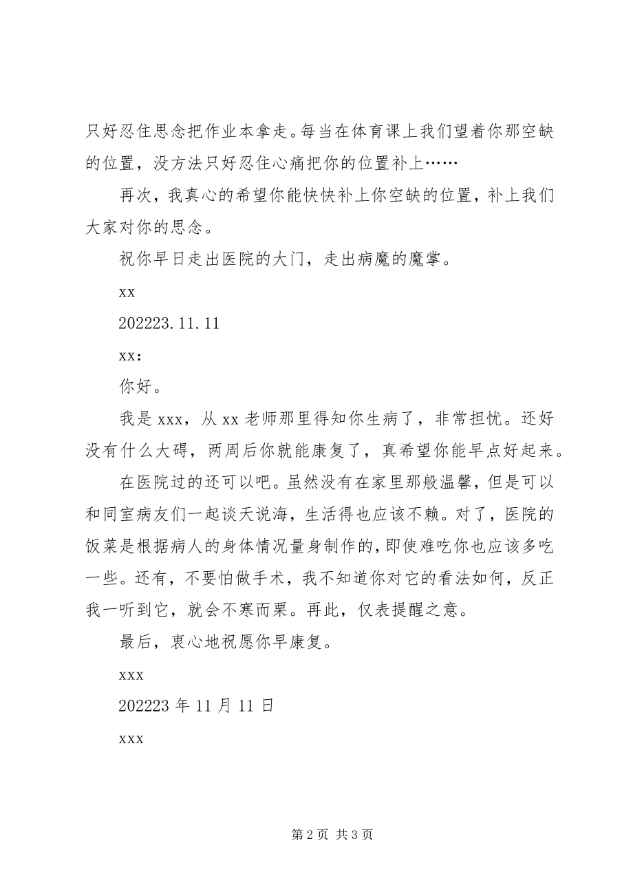 2023年给生病同学的慰问信.docx_第2页