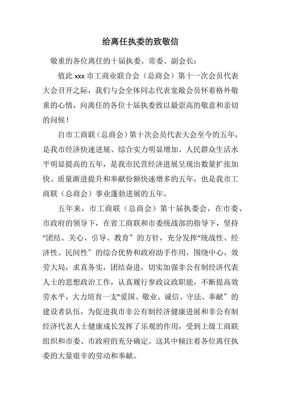 2023年给离任执委的致敬信.docx_第1页