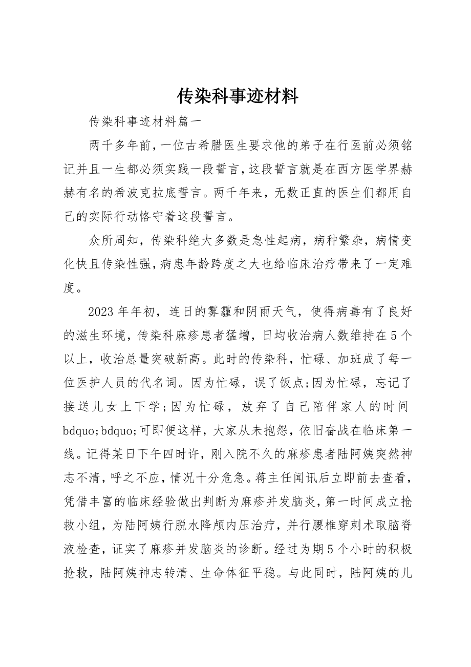 2023年传染科事迹材料.docx_第1页