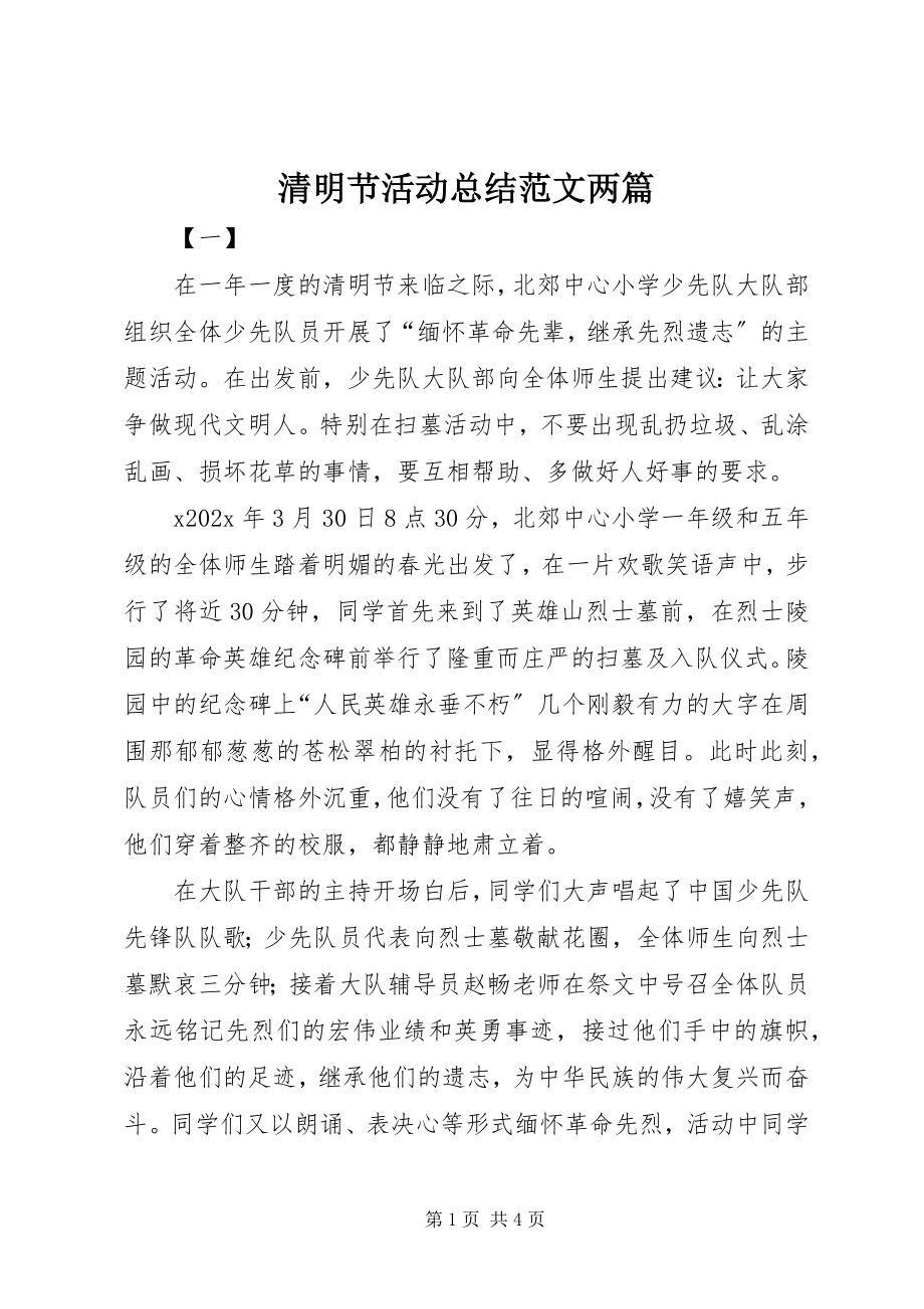 2023年清明节活动总结两篇.docx_第1页