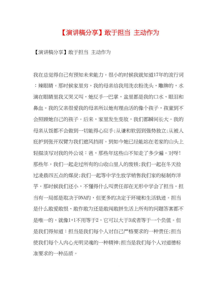 2023年演讲稿分享敢于担当主动作为.docx_第1页