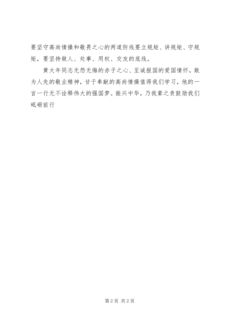 2023年学习黄大年同志先进事迹活动总结.docx_第2页