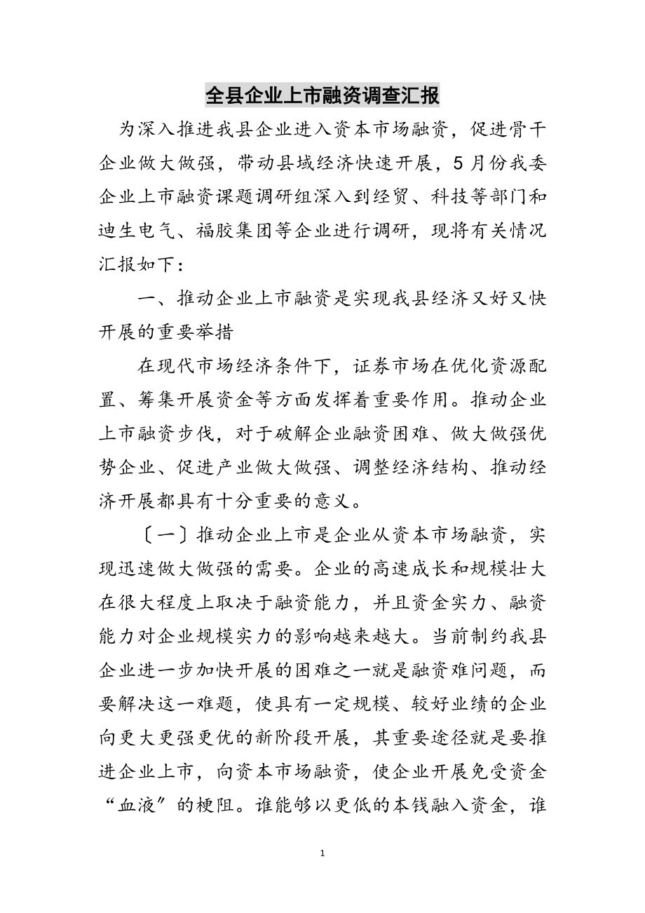 2023年全县企业上市融资调查汇报范文.doc_第1页