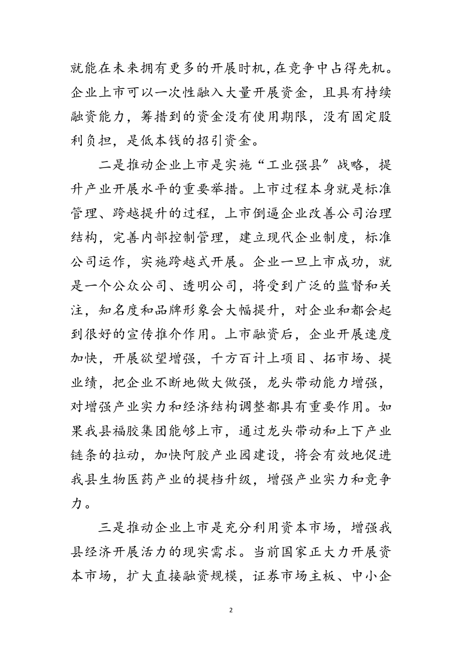 2023年全县企业上市融资调查汇报范文.doc_第2页