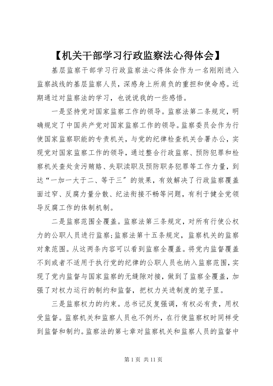 2023年机关干部学习行政监察法心得体会新编.docx_第1页