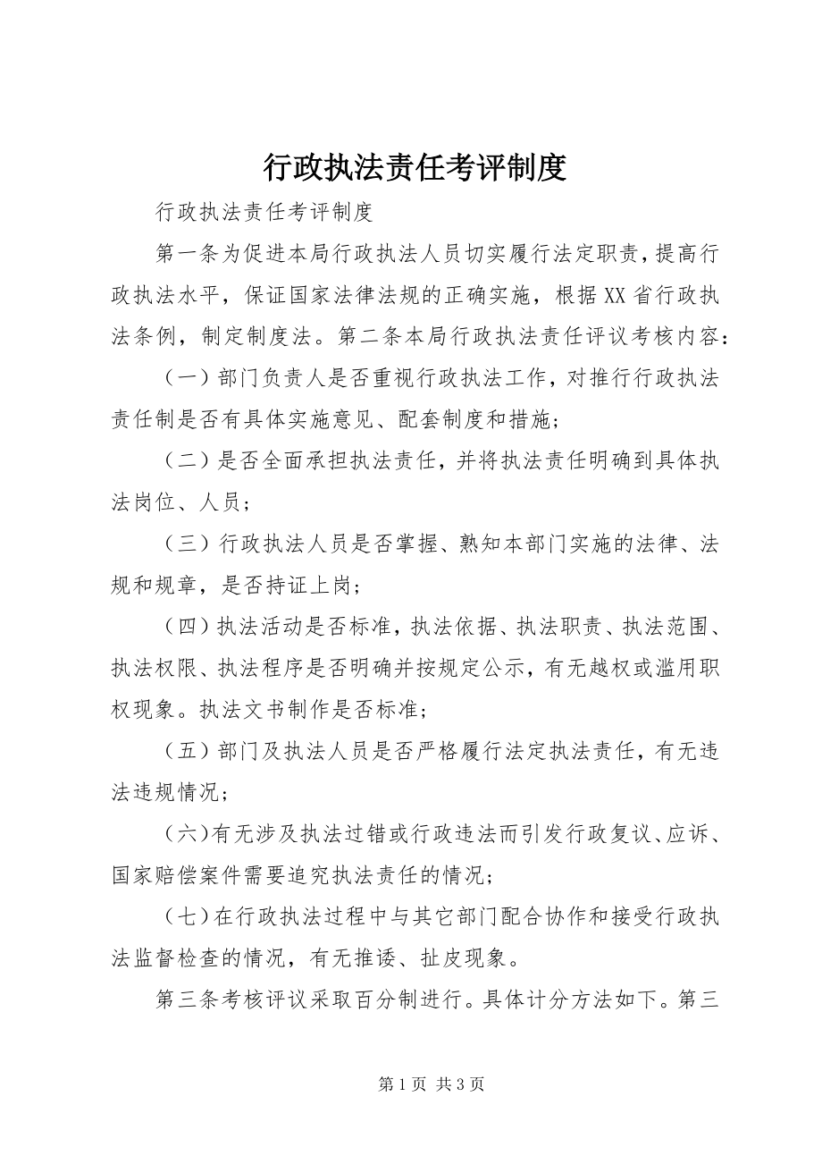 2023年行政执法责任考评制度.docx_第1页