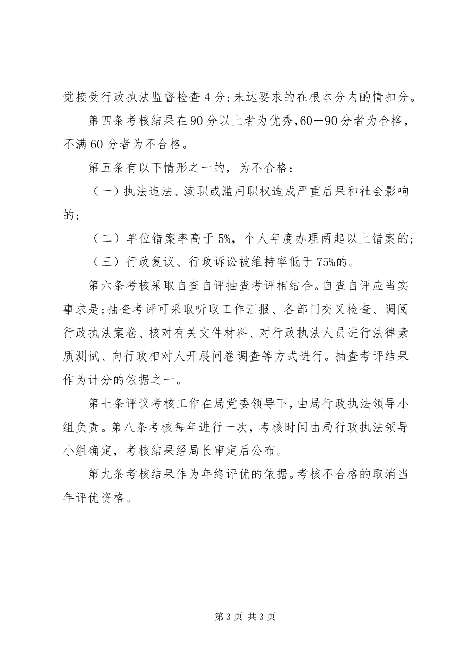 2023年行政执法责任考评制度.docx_第3页