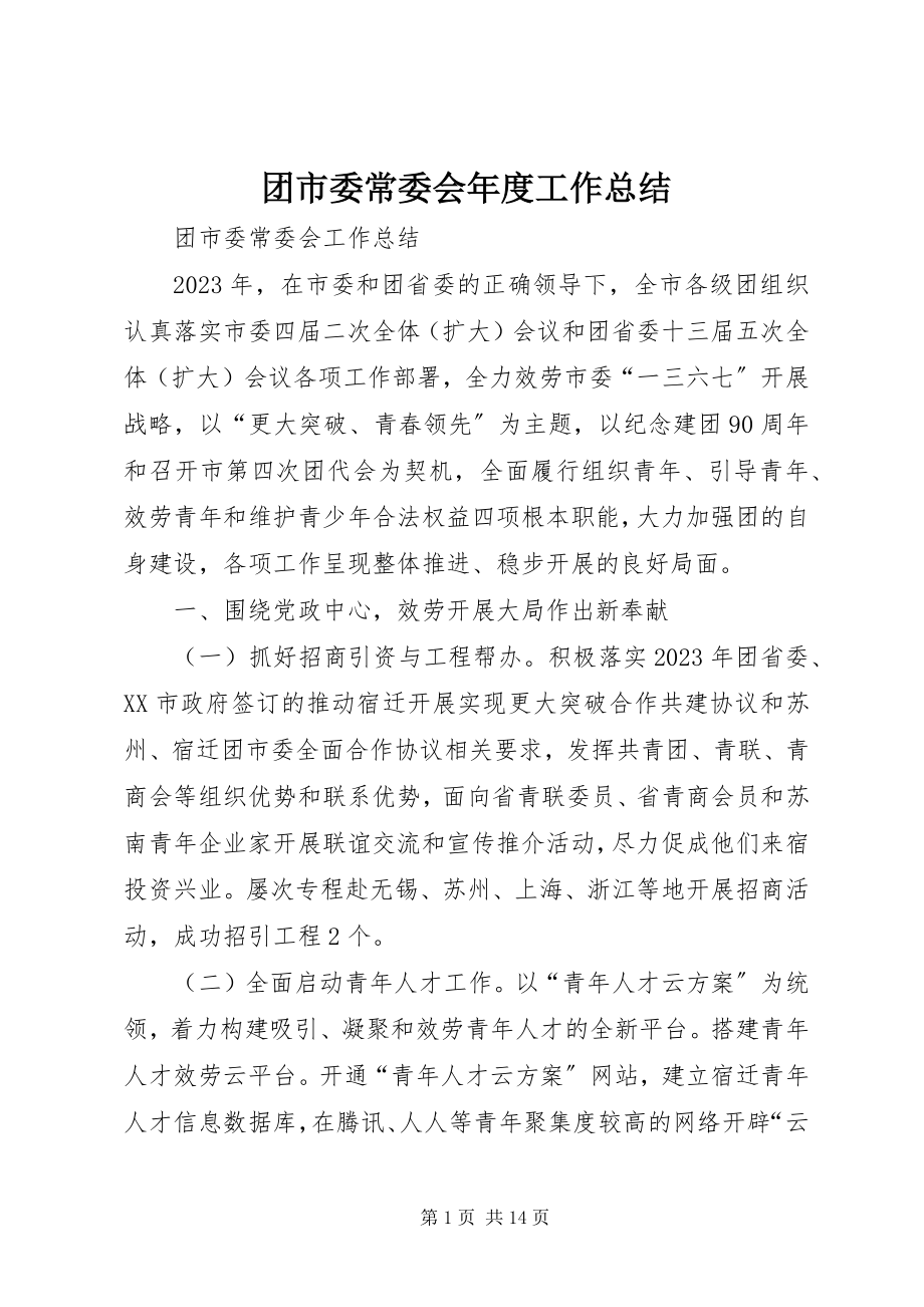 2023年团市委常委会年度工作总结.docx_第1页