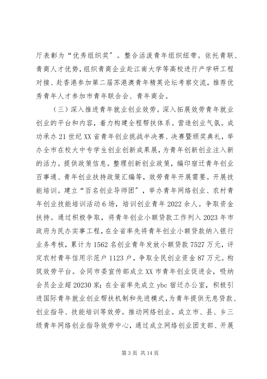 2023年团市委常委会年度工作总结.docx_第3页