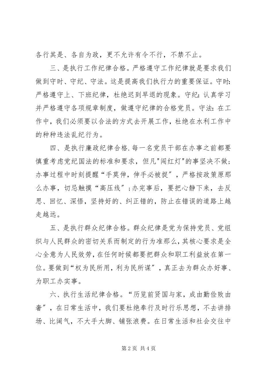 2023年做执行纪律合格党员讲话材料.docx_第2页