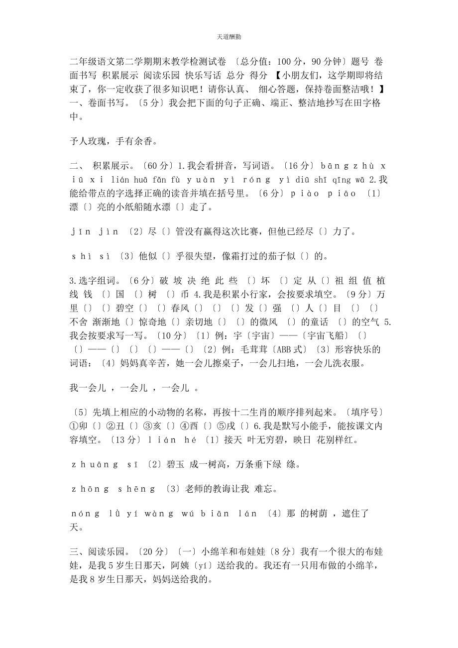 2023年部编版二级下册语文第二学期期末教学检测试卷含答案.docx_第1页