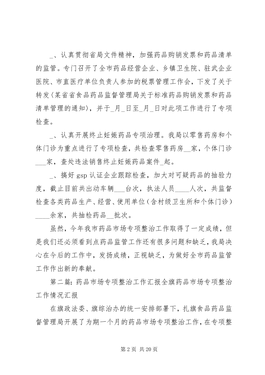 2023年药品市场专项整治工作情况汇报.docx_第2页