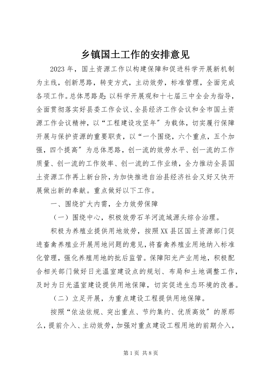 2023年乡镇国土工作的安排意见.docx_第1页