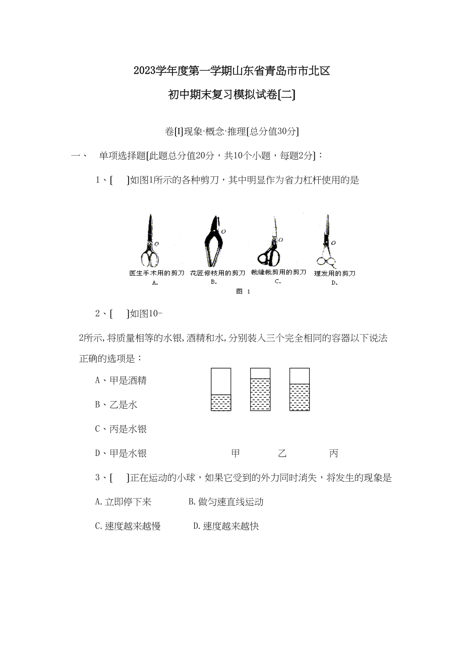 2023年度第一学期山东省青岛市市北区初中期末复习模拟试卷（二）初中物理.docx_第1页