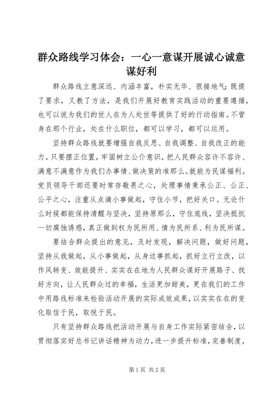 2023年群众路线学习体会一心一意谋发展诚心诚意谋好利2.docx_第1页