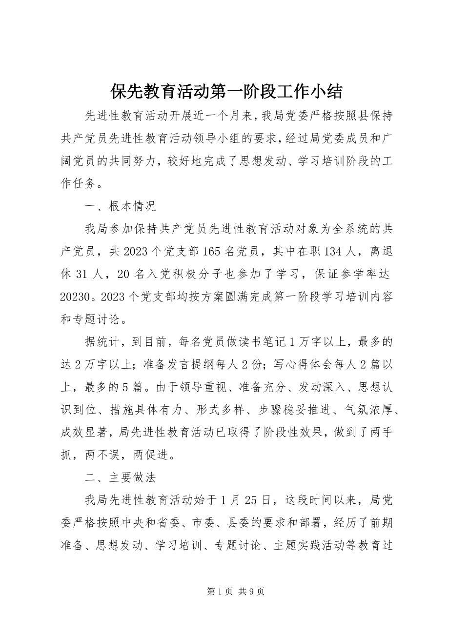 2023年保先教育活动第一阶段工作小结新编.docx_第1页