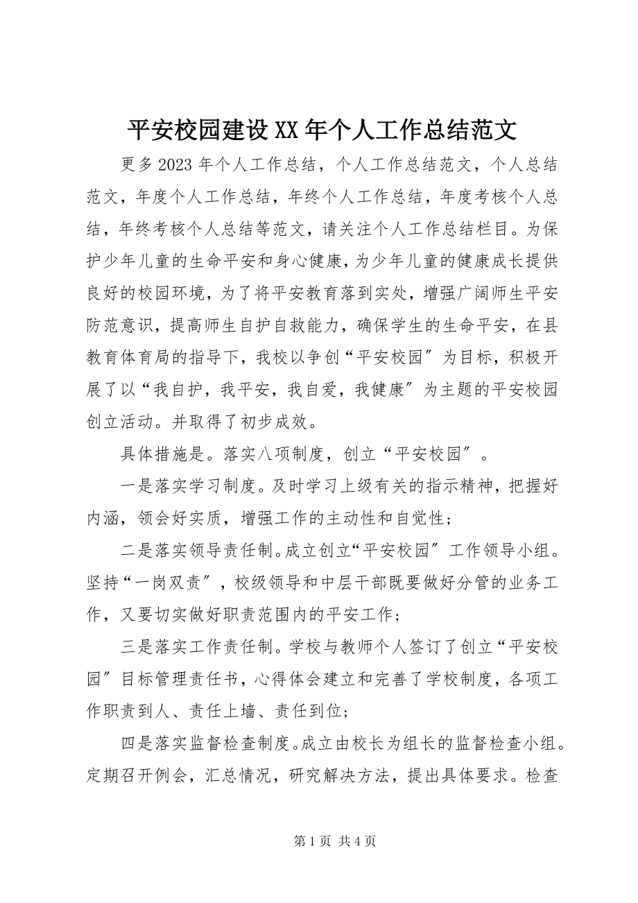 2023年平安校园建设个人工作总结.docx_第1页