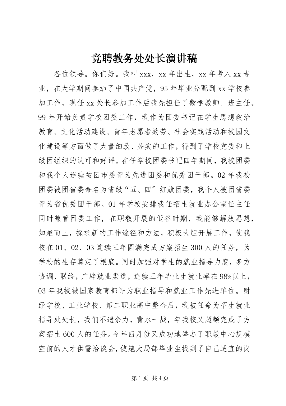 2023年竞聘教务处处长演讲稿.docx_第1页