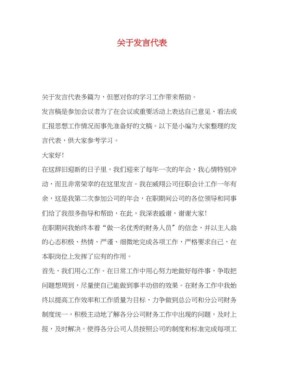 2023年发言代表.docx_第1页