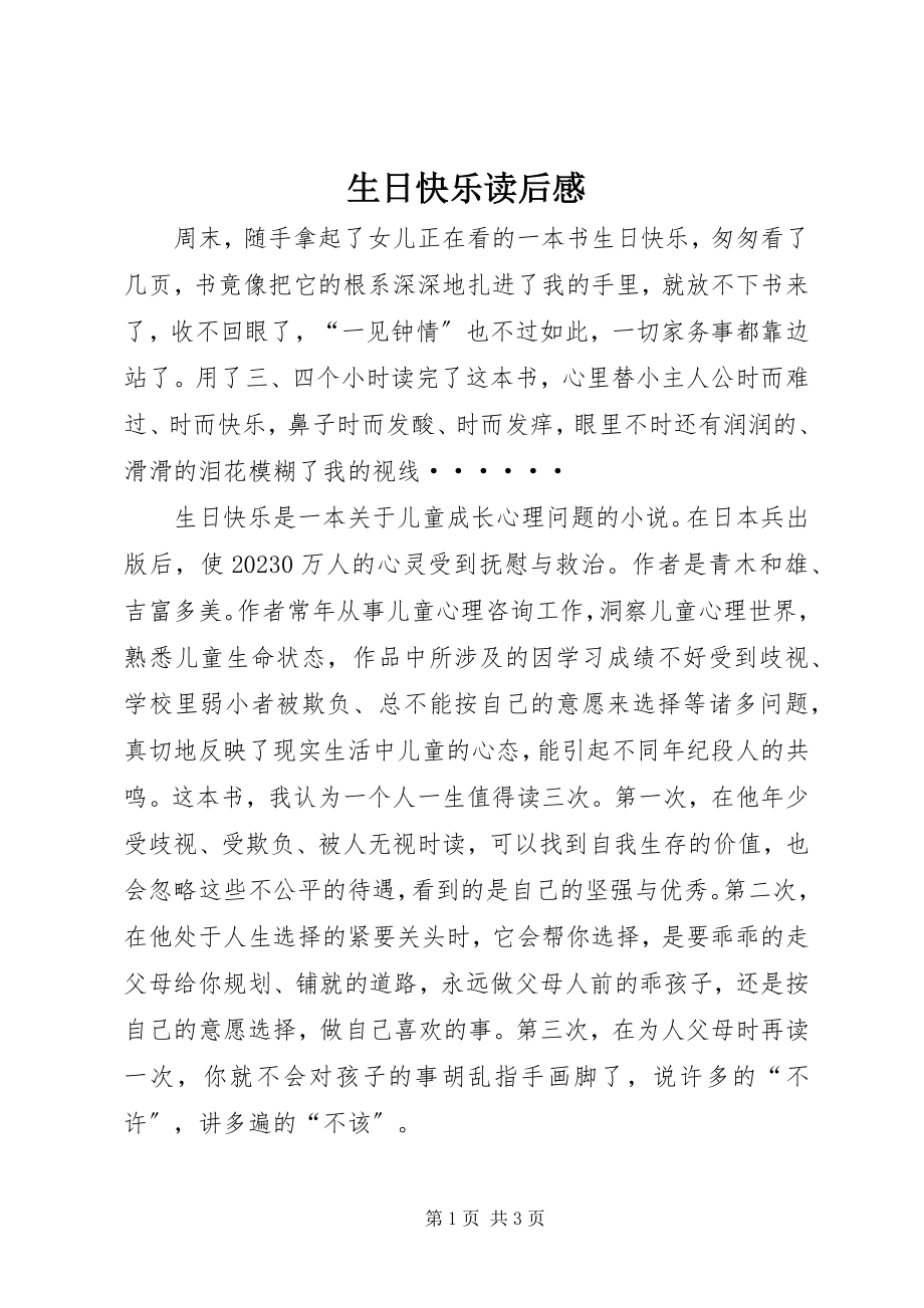 2023年《生日快乐》读后感新编.docx_第1页