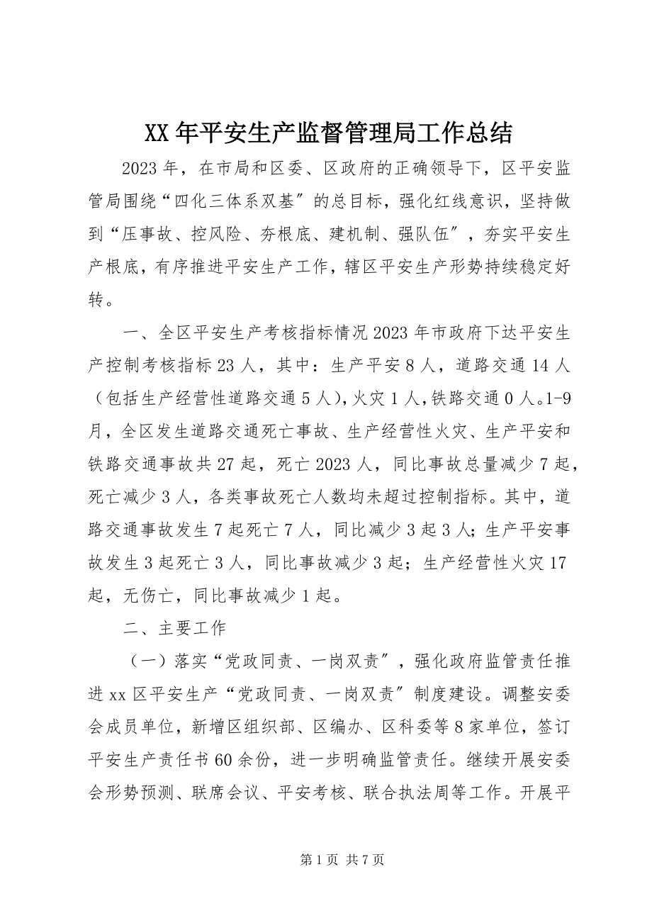 2023年安全生产监督管理局工作总结.docx_第1页