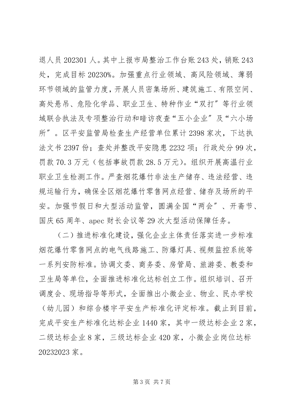 2023年安全生产监督管理局工作总结.docx_第3页