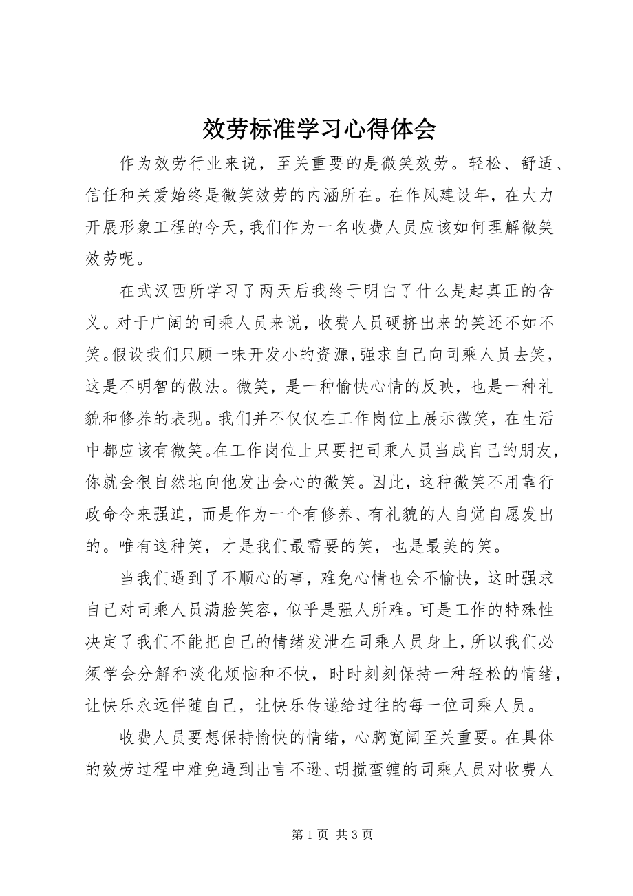 2023年服务规范学习心得体会.docx_第1页