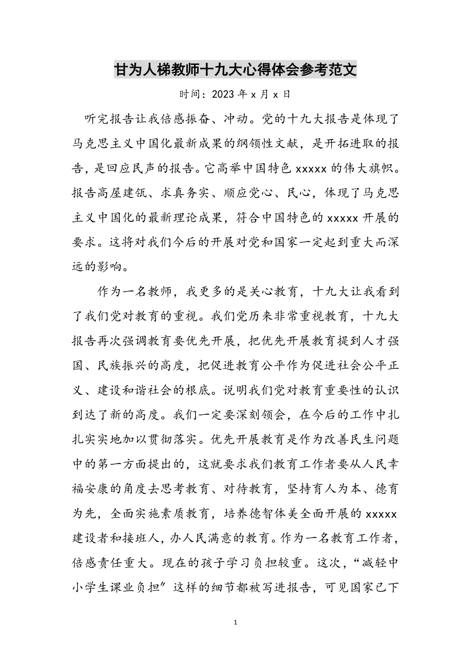 2023年甘为人梯教师十九大心得体会参考范文.doc_第1页