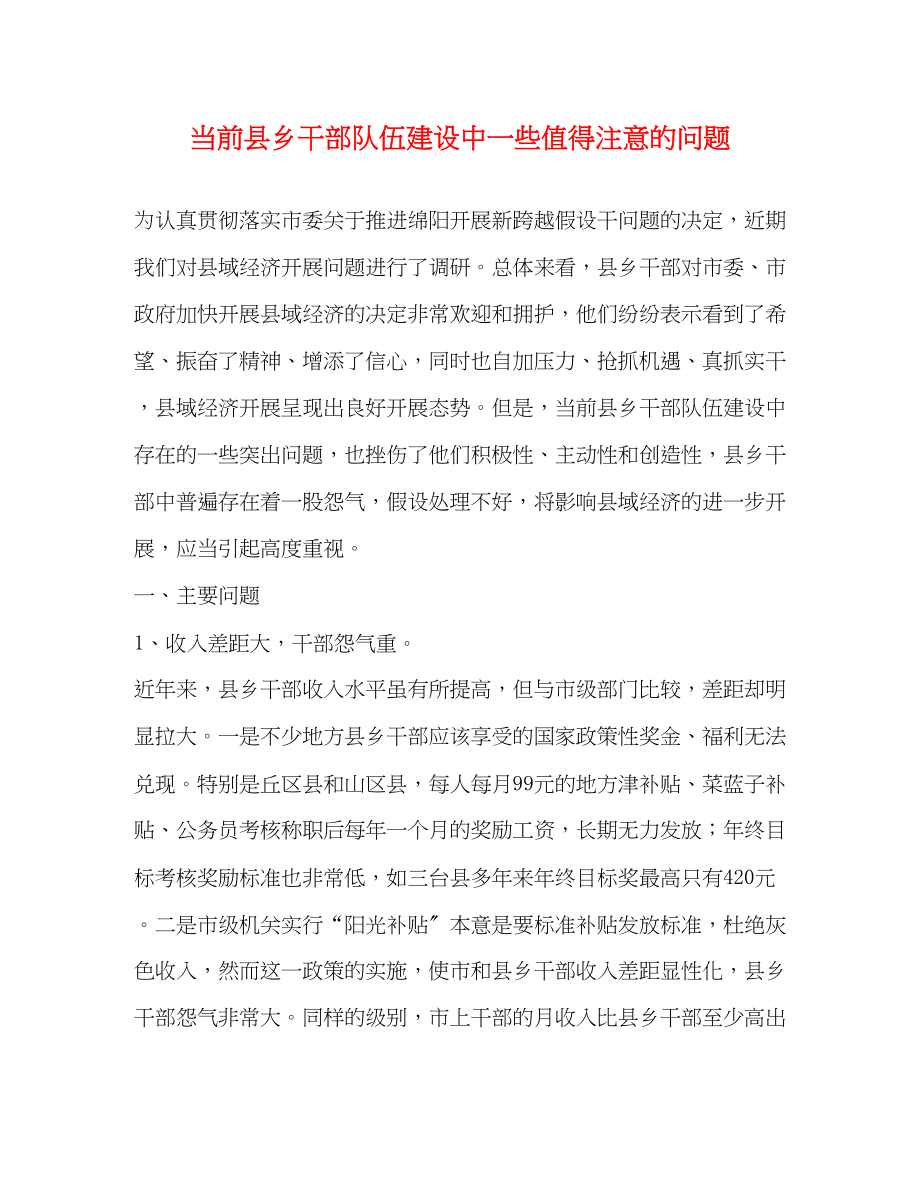 2023年当前县乡干部队伍建设中一些值得注意的问题.docx_第1页