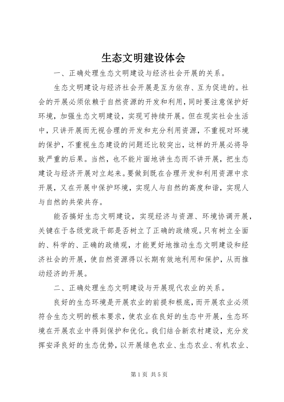 2023年生态文明建设体会.docx_第1页