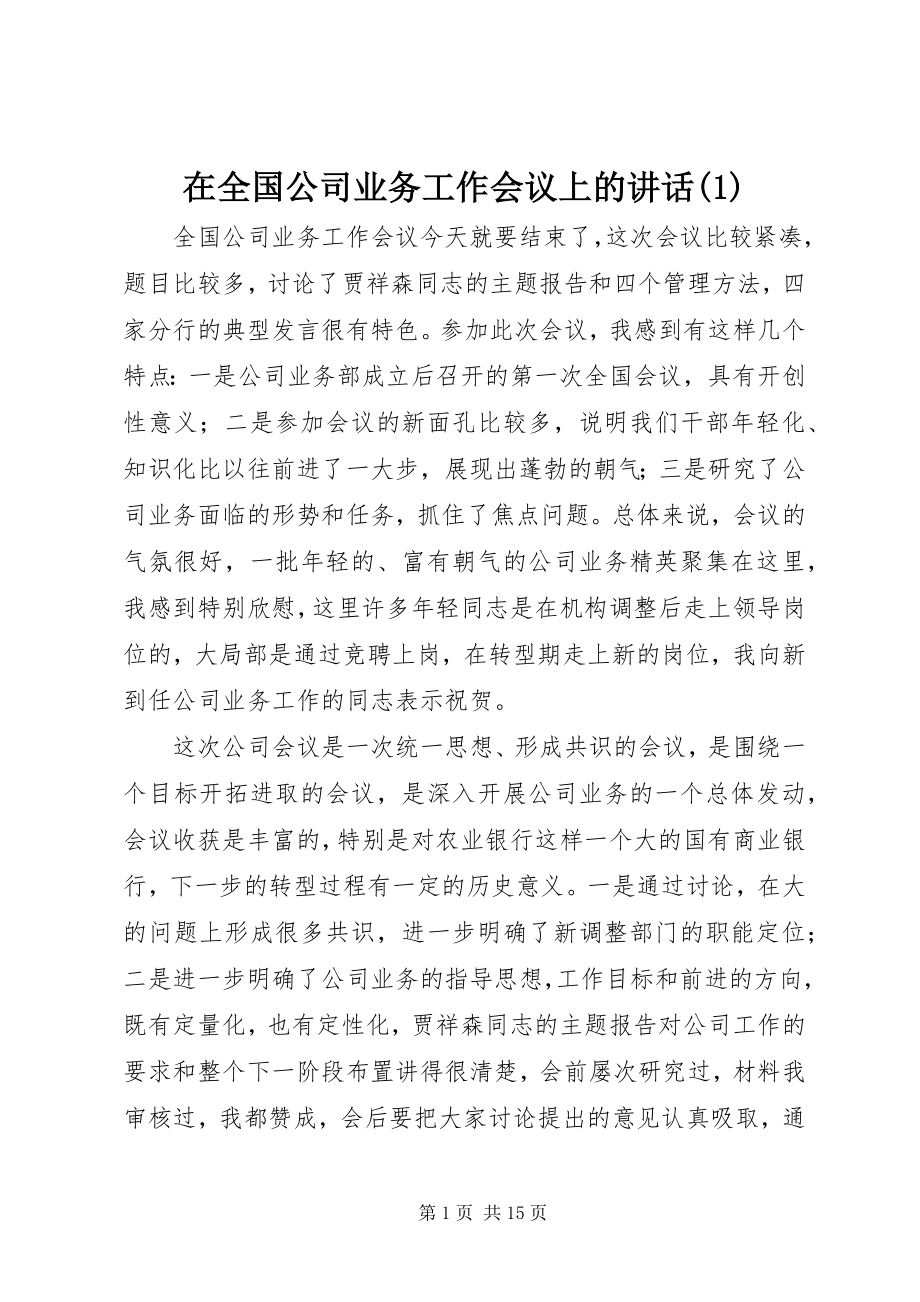 2023年在全国公司业务工作会议上的致辞1.docx_第1页