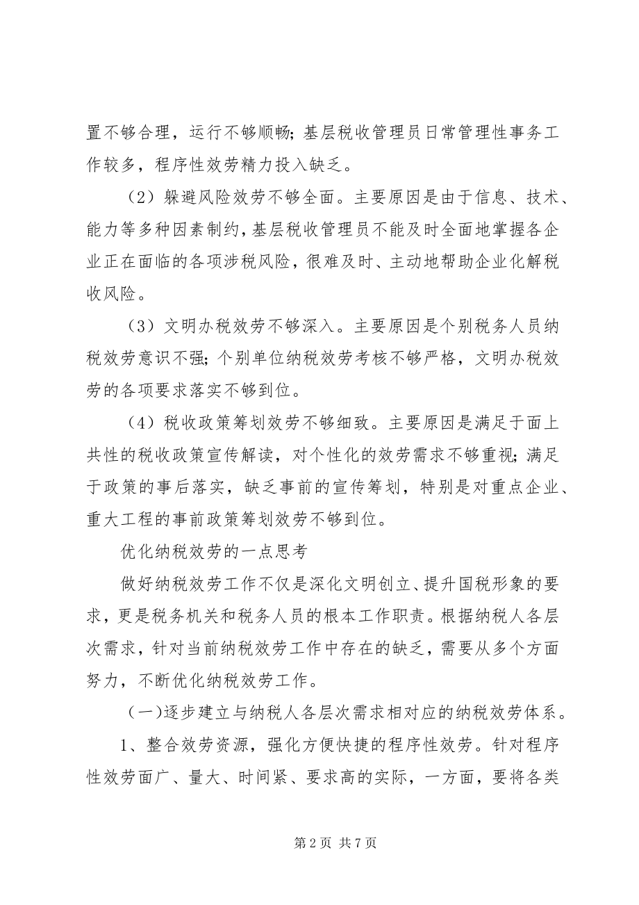 2023年优化纳税服务的实践与思考.docx_第2页