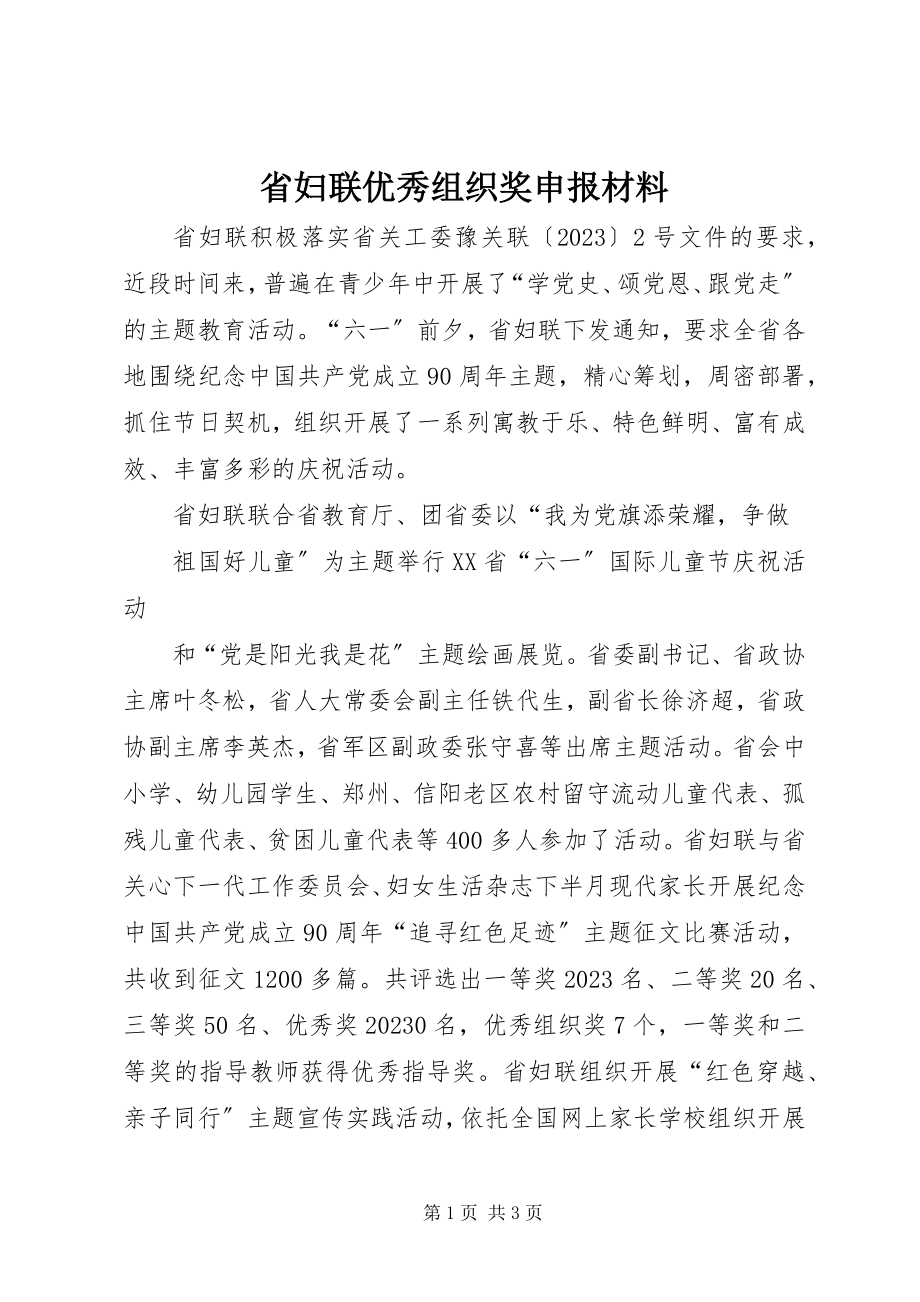 2023年省妇联优秀组织奖申报材料.docx_第1页