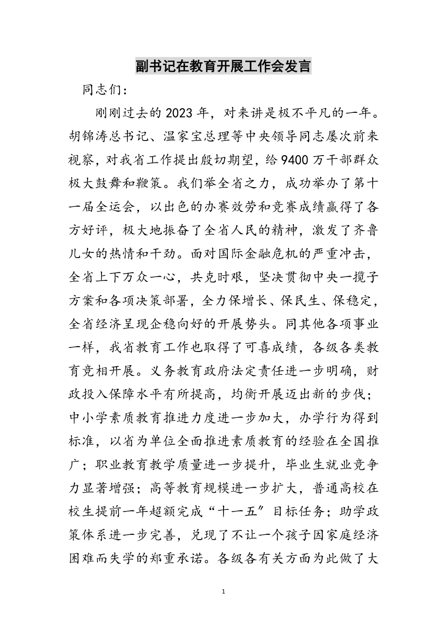 2023年副书记在教育发展工作会发言范文.doc_第1页