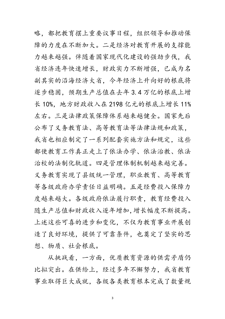 2023年副书记在教育发展工作会发言范文.doc_第3页