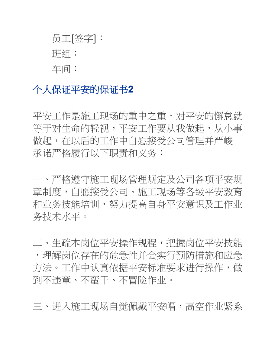 2023年个人保证安全的保证书模板.docx_第3页