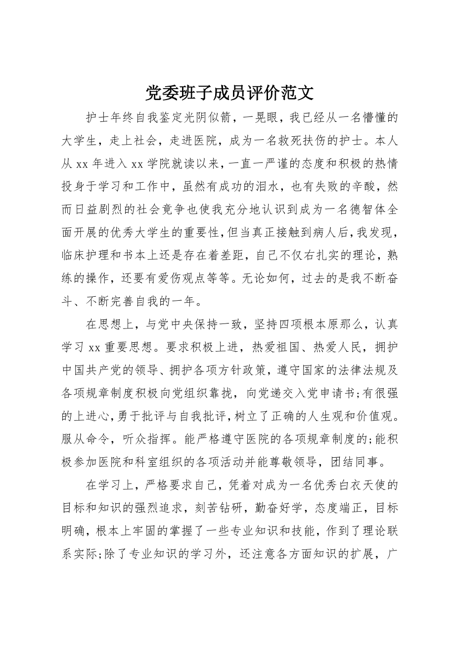 2023年党委班子成员评价.docx_第1页