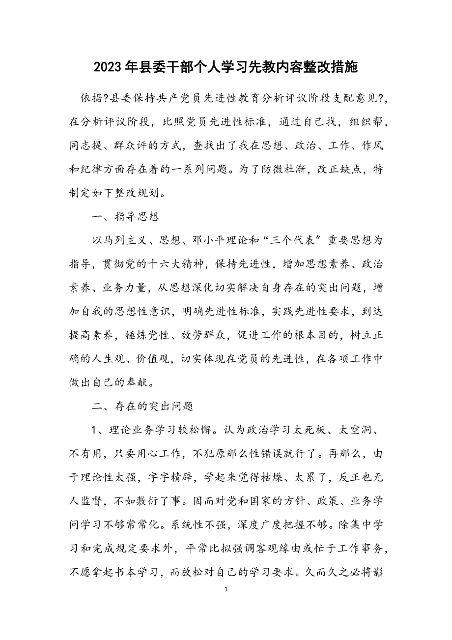 2023年县委干部个人学习先教内容整改措施.docx_第1页