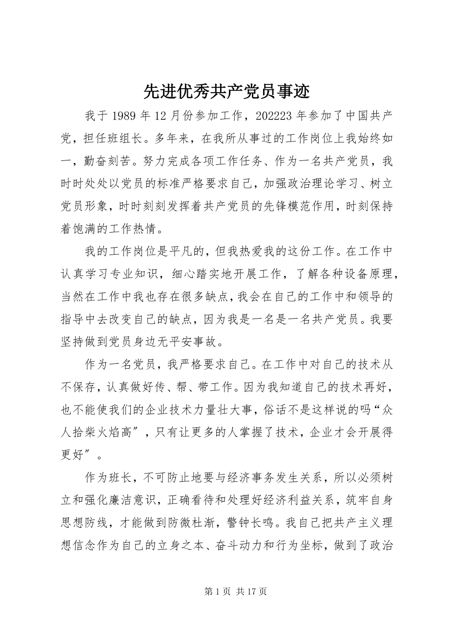 2023年先进优秀共产党员事迹.docx_第1页