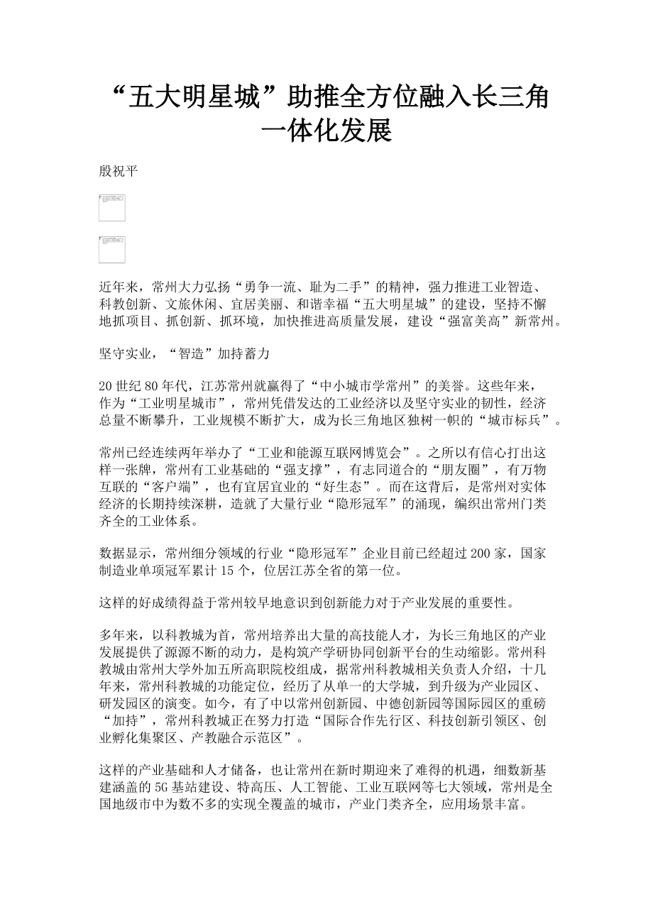 2023年“五大明星城”助推全方位融入长三角一体化发展.doc_第1页