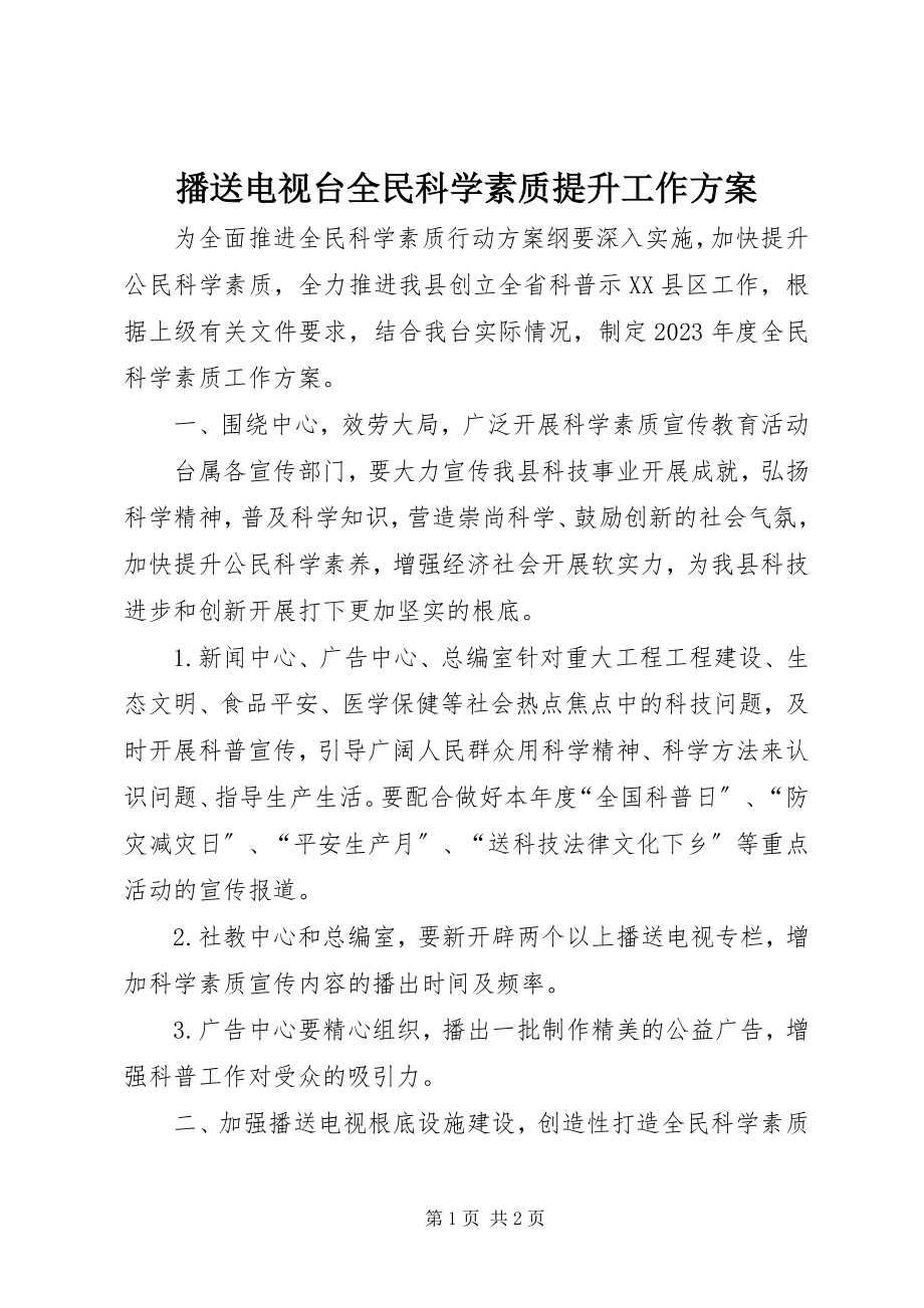 2023年广播电视台全民科学素质提升工作计划.docx_第1页