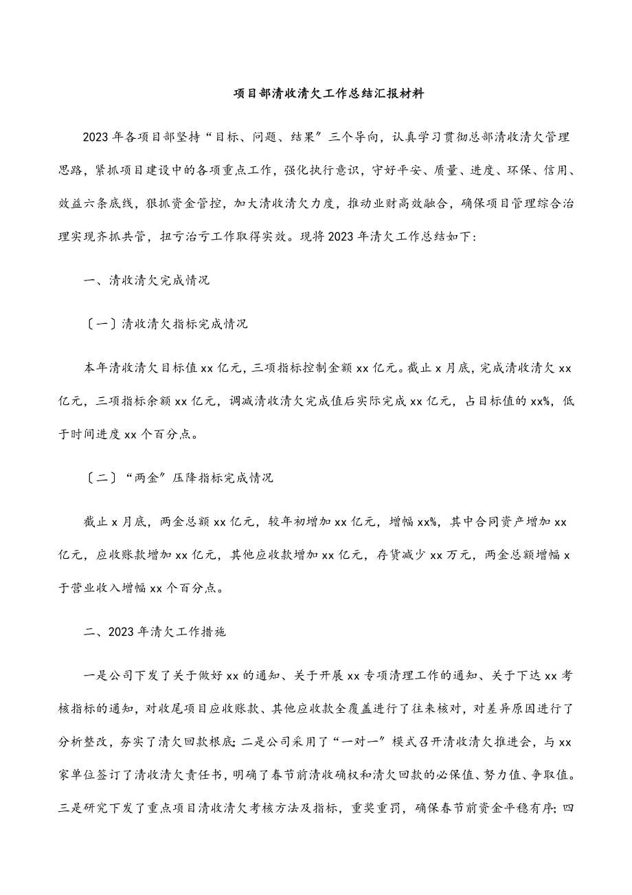 项目部清收清欠工作总结汇报材料范文.docx_第1页