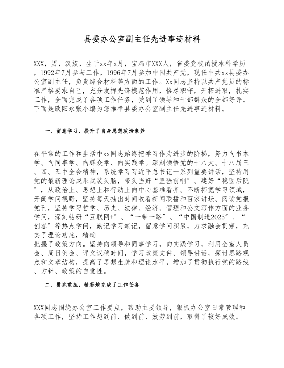 2023年县委办公室副主任先进事迹材料.doc_第1页