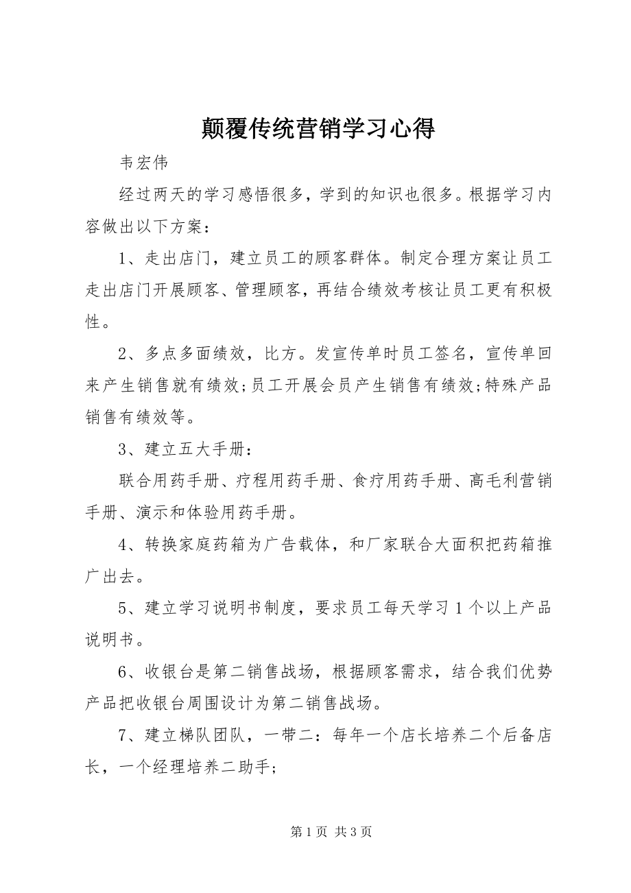 2023年《颠覆传统营销》学习心得.docx_第1页