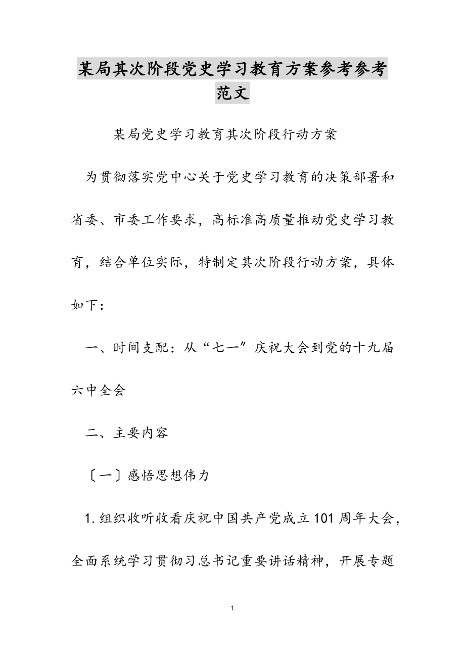 2023年某局第二阶段党史学习教育方案.docx_第1页